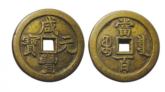 咸豐元寶當(dāng)百價(jià)格（咸豐元寶當(dāng)百被稱之為玩家最愛）