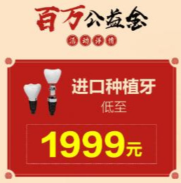 植骨种牙 价格（种植牙仅需1999元）