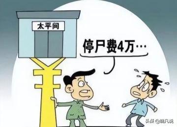 上海殯儀館收費價格表（死人也能吃飯）