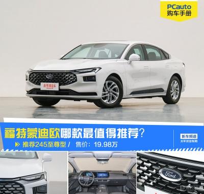 福特车价格及图片（16万都能买到合资中级车了）