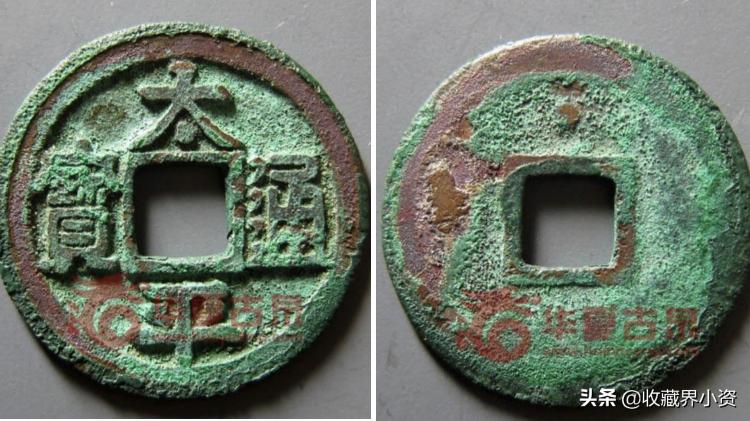太平通宝真品价格（太平通宝解析）