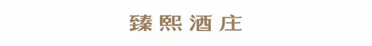 加拿大冰酒品牌及价格（冰酒劲爆来袭）