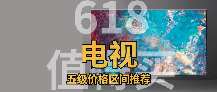 电视机价格一览表（618值得买的电视）