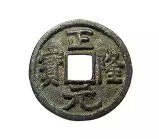 正隆元宝图片及价格（正隆元宝值多少钱）