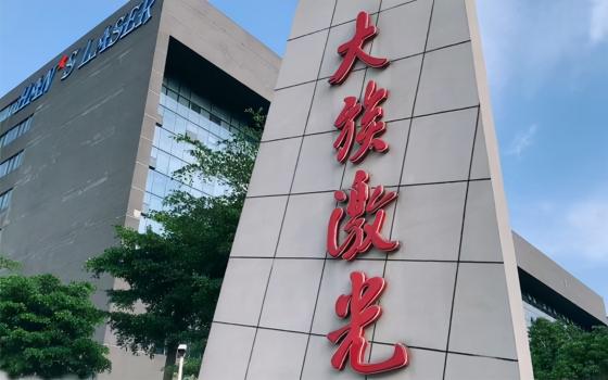 大族激光切割機價格（大族激光高功率激光）