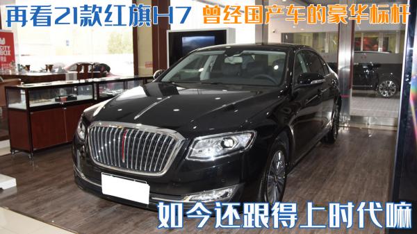 红旗h7价格（再看21款红旗H7）