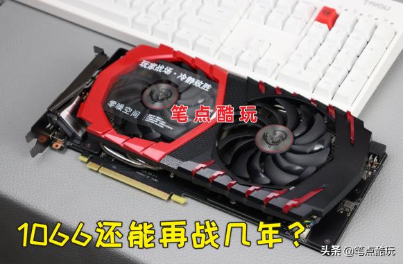 显卡1060价格（1060还能战几年）
