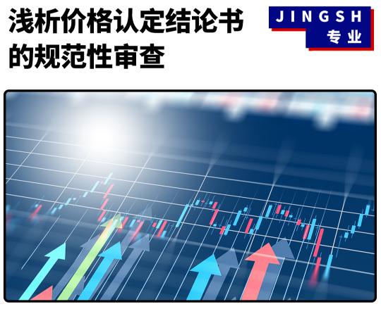 价格认定规定（浅析价格认定结论书的规范性审查）