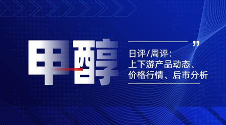 今日甲醇价格（化盟日评）