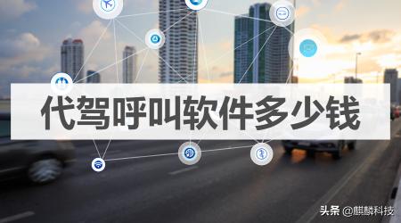 代驾价格表（做一个代驾呼叫软件需要多少钱）