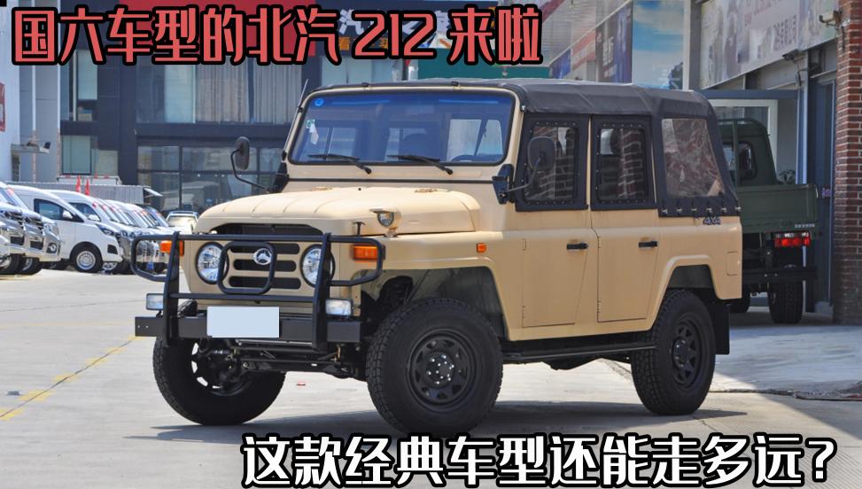 北汽212價格（國六車型北汽212來啦）
