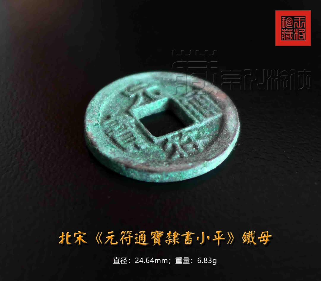 元符通宝价格图片（北宋珍稀之）