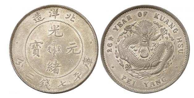 光绪元宝最新价格（银元收藏中）