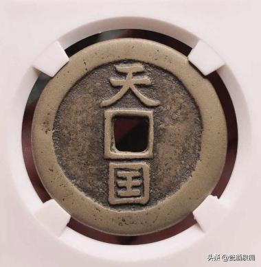 太平通宝铜钱价格及图片（带）