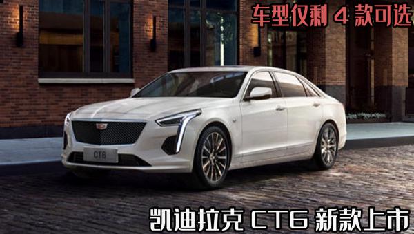 凯迪拉克报价及图片大全价格（凯迪拉克CT6新款上市）