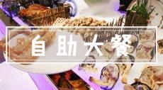 宴譽戀海價格（先吃帝王蟹還是哈根達斯）