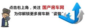 房车图片 价格（房车价格高达上千万）