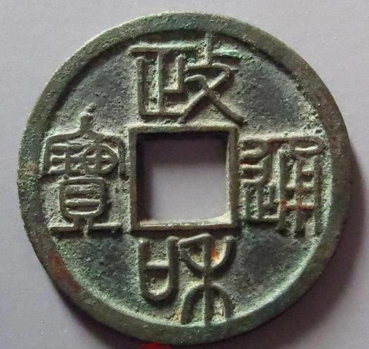 政和通寶價格(政和通寶名譽品)