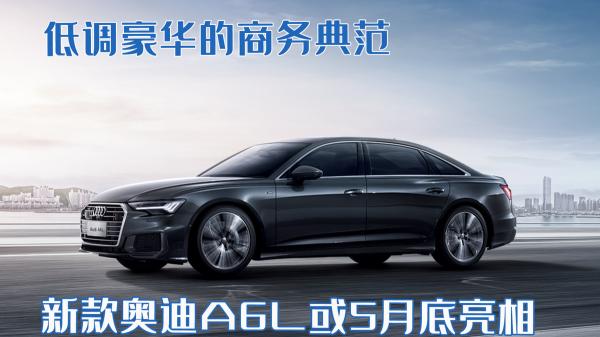 19款奥迪a6l价格（低调豪华的商务典范）