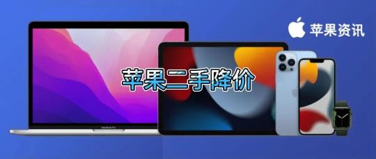 ipad回收价格查询（你的苹果又贬值了）