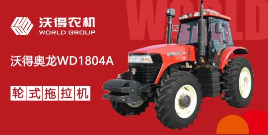 沃得拖拉机价格表（沃得奥龙WD1804A轮式拖拉机产品介绍）