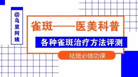 激光治疗雀斑价格（雀斑科普）