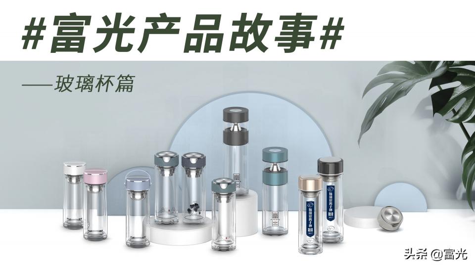 富光玻璃杯价格图片（富光玻璃杯全系产品为何坚持采用高硼硅玻璃材质）