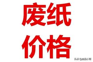 99废纸之家今日价格（废纸回收价格2020年5月18日国内废纸回收价格调整信息）