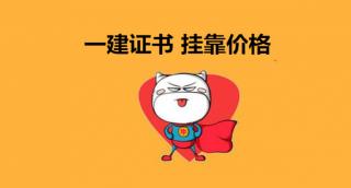 安徽一建挂靠价格（一级建造师全国各省挂靠价格都这这里啦）