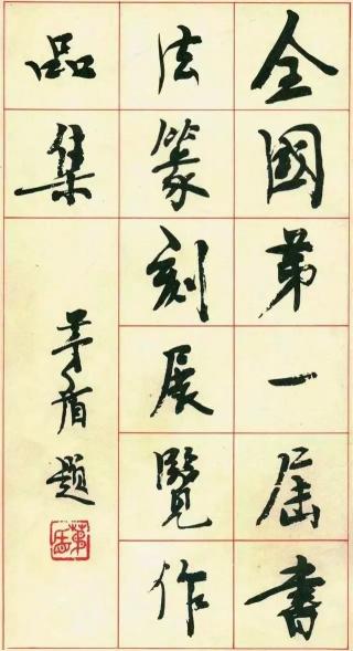 一康書法家作品價格（書法第一屆國展的楷書隸書行書草書）