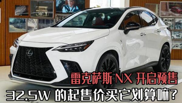 凌志汽车价格（雷克萨斯NX开启预售）