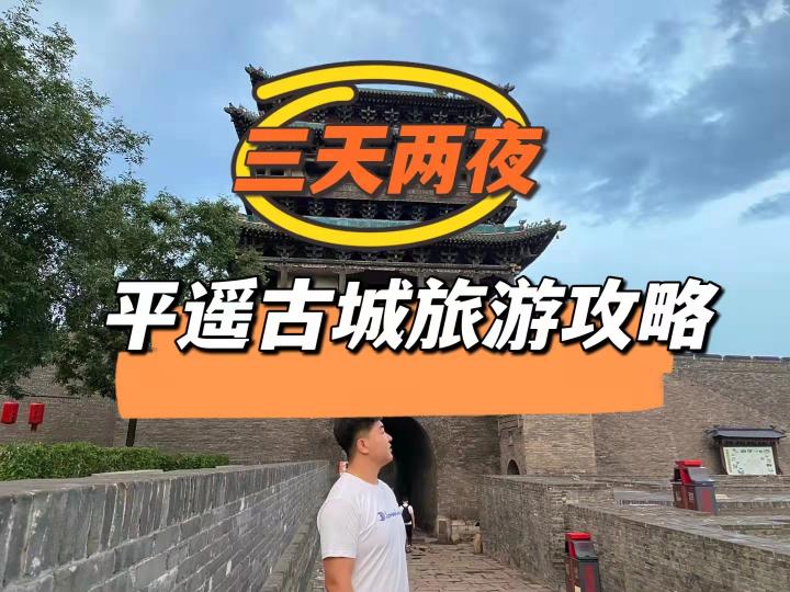 平遥古城导游价格（平遥古城三天两夜不踩坑旅游攻略）