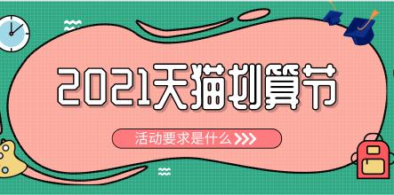天猫商品不能改价格吗（2021天猫划算节活动要求是什么）