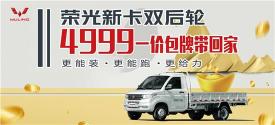 五菱荣光方向助力价格（五菱微货荣光新卡后双轮4999元一价包牌）