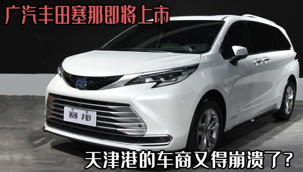 广汽丰田v6的价格（广汽丰田塞那即将上市）
