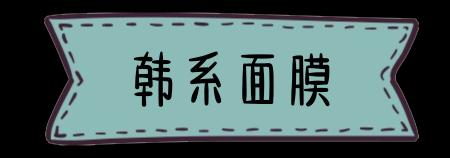 婴儿桃花面膜价格（这些回购N次的超平价面膜）