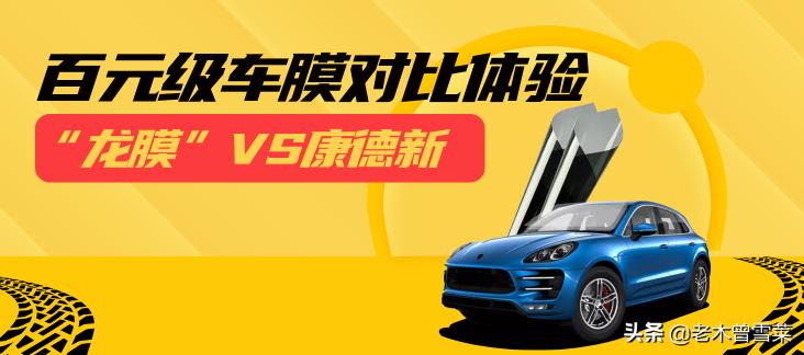龙膜官网价格表（硬核百元级车膜对比测试）