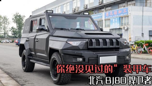 北京80捍卫者多少钱（你绝没见过的）