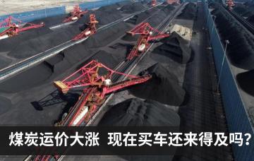 煤炭运费价格表（煤炭运输价格暴涨至380元每吨）
