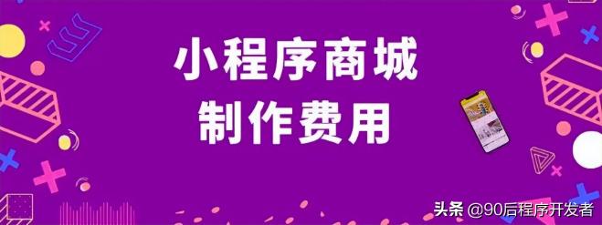 微信小程序多少錢做一個（小程序商城制作費用）