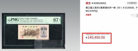 人民币一角纸币价格（这张一角钱能值140000元）