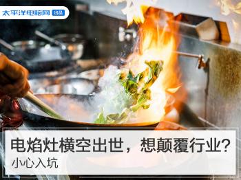 电焰灶价格（电焰灶）