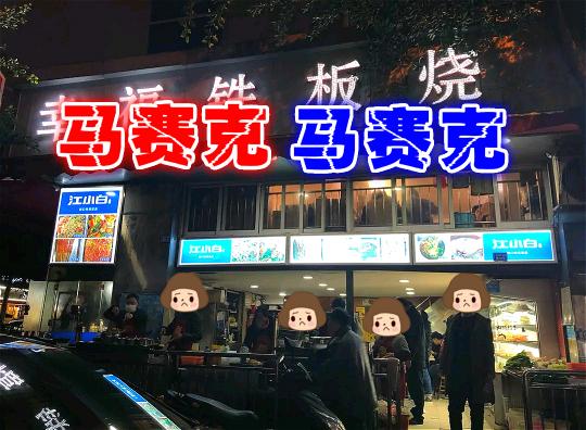 铁板锅图片价格（原谅我的差评）