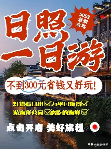 日照露营公园价格（日照一日游路线）