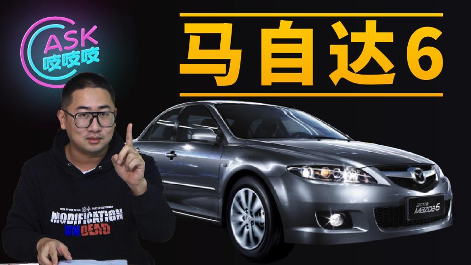 马自达6大灯价格（史上最强二手马6买车攻略）