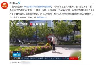童颜蛋价格（女主播花9万打童颜针）
