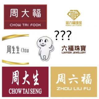 周至福珠寶價格查詢（哭了）