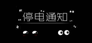 三臺(tái)時(shí)代外灘價(jià)格暴跌（停電通知）
