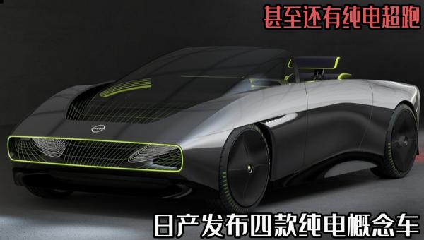 尼桑概念車價格（日產發布四款純電概念車）