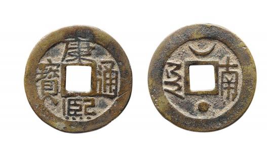 康熙同錢(qián)價(jià)格圖片（錢(qián)幣收藏圈中）